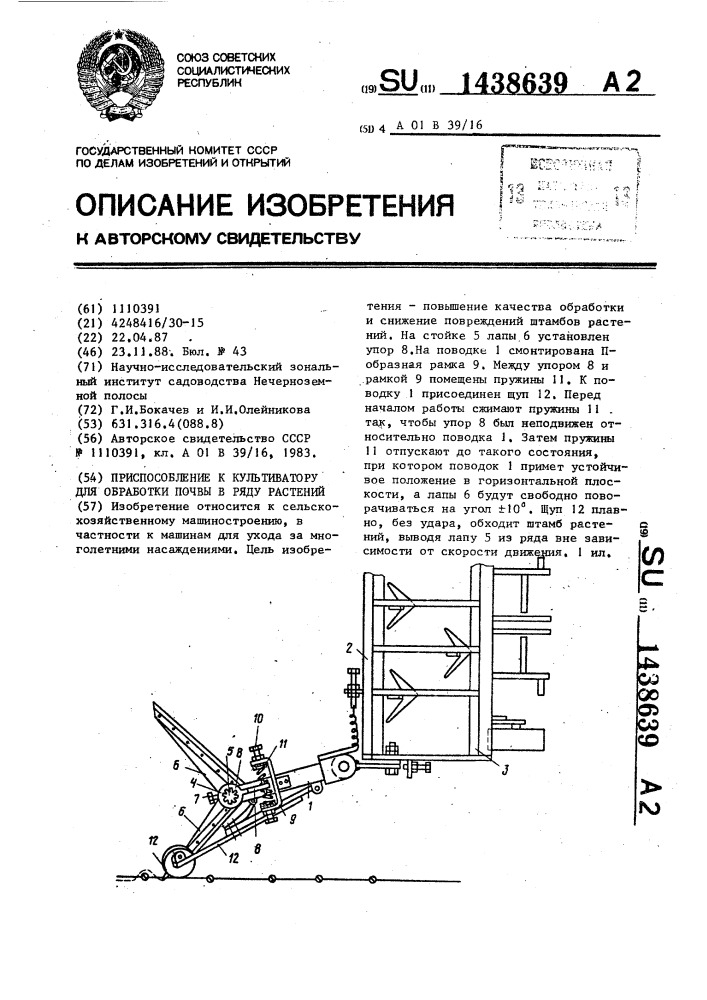 Приспособление к культиватору для обработки почвы в ряду растений (патент 1438639)