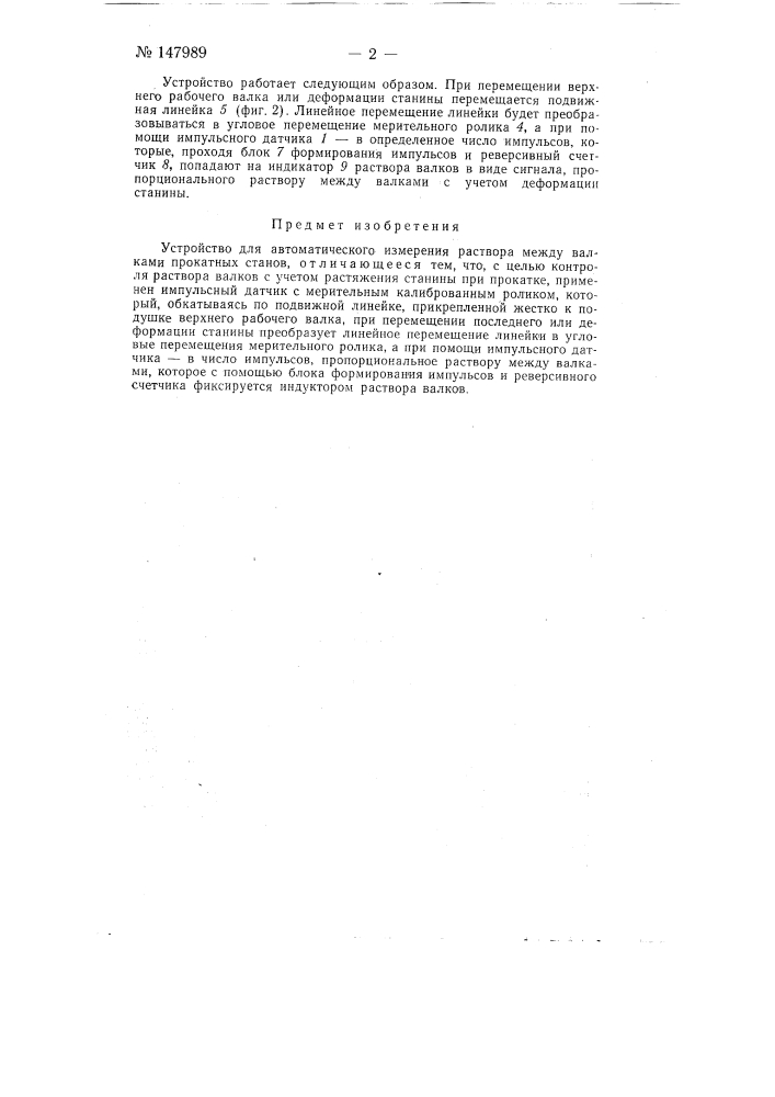 Устройство для автоматического измерения раствора между валками прокатных станов (патент 147989)