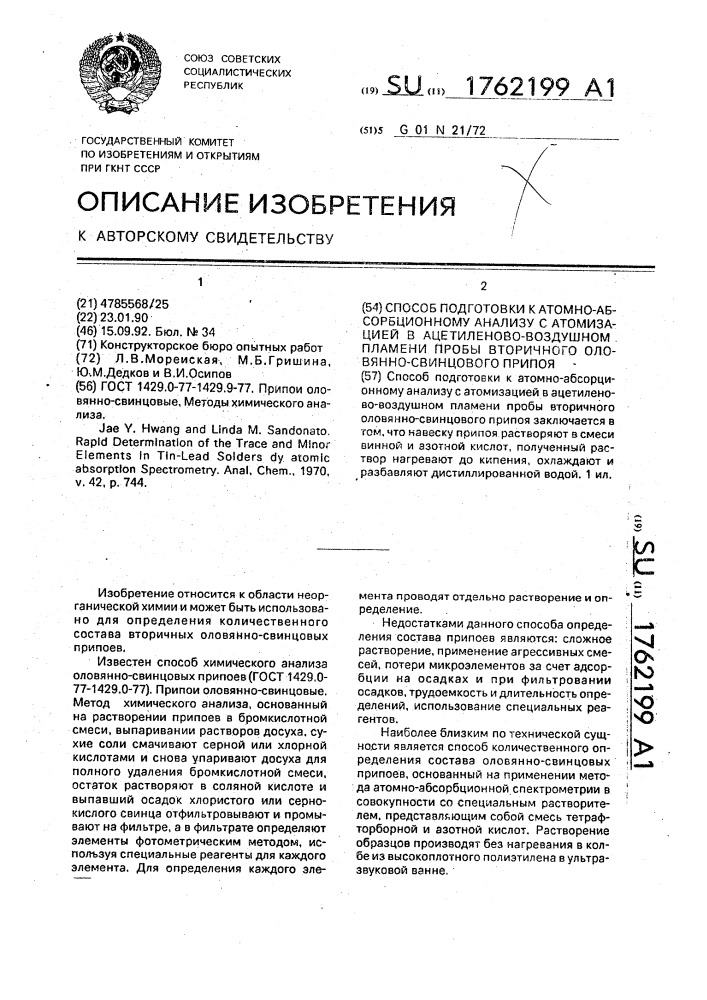 Способ подготовки к атомно-абсорбционному анализу с атомизацией в ацетиленово-воздушном пламени пробы вторичного оловянно-свинцового припоя (патент 1762199)