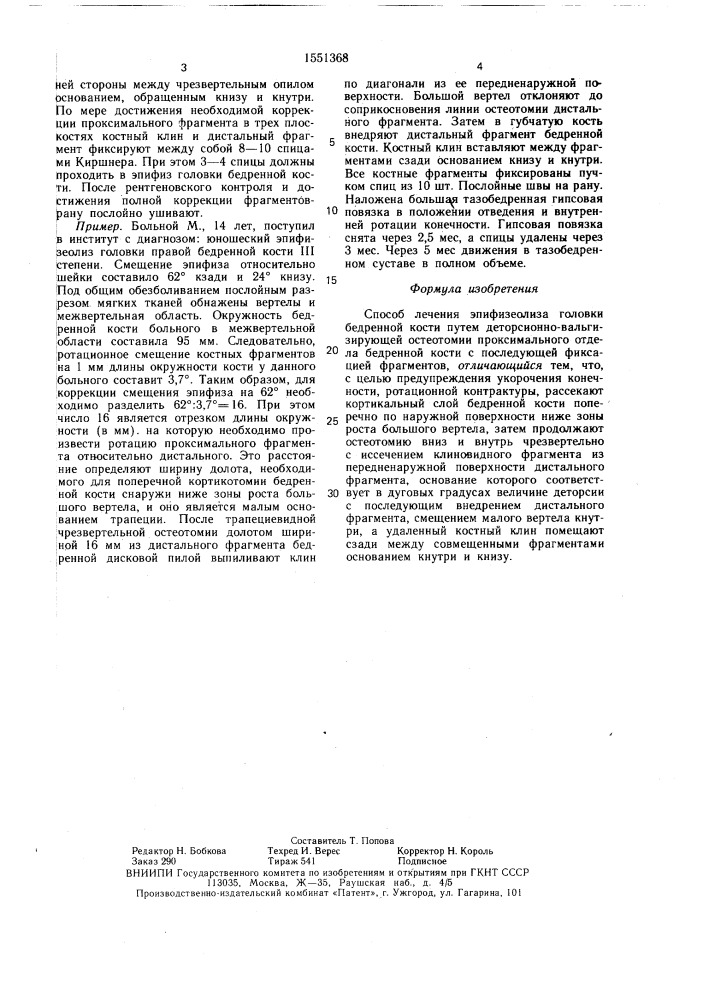 Способ лечения эпифизеолиза головки бедренной кости (патент 1551368)
