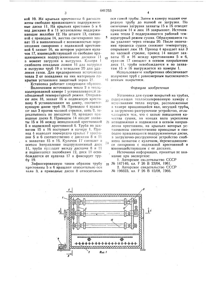 Установка для сушки покрытий на трубах (патент 641253)