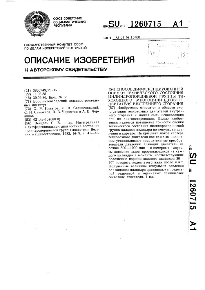 Способ дифференцированной оценки технического состояния цилиндропоршневой группы тихоходного многоцилиндрового двигателя внутреннего сгорания (патент 1260715)