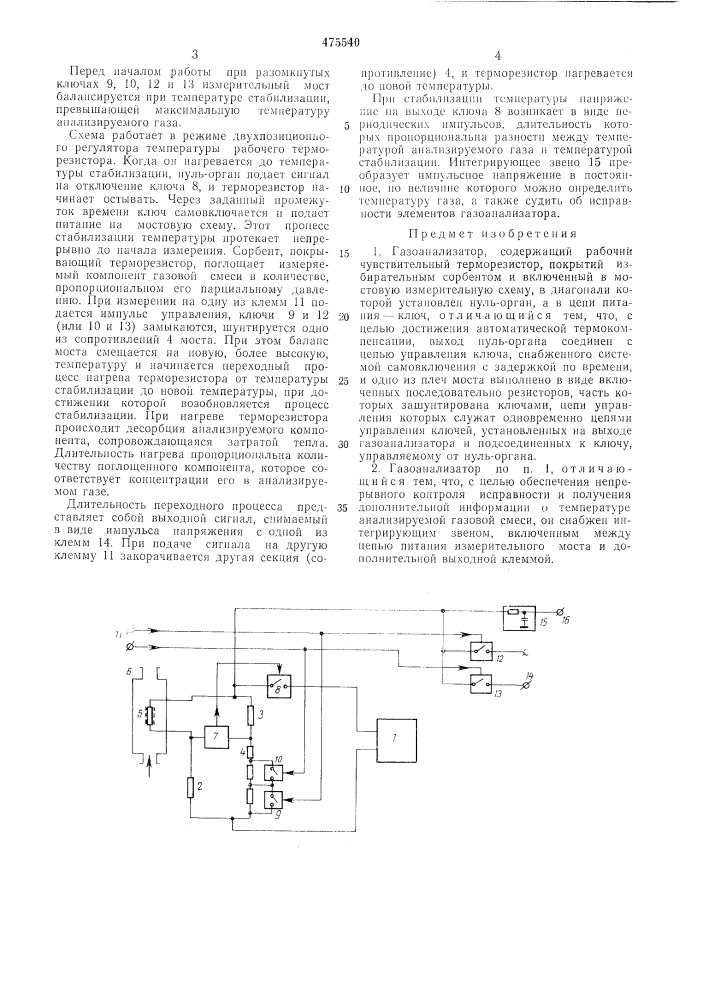 Газоанализатор (патент 475540)