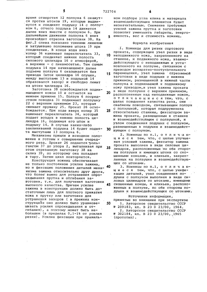 Ножницы для резки сортового проката (патент 722704)