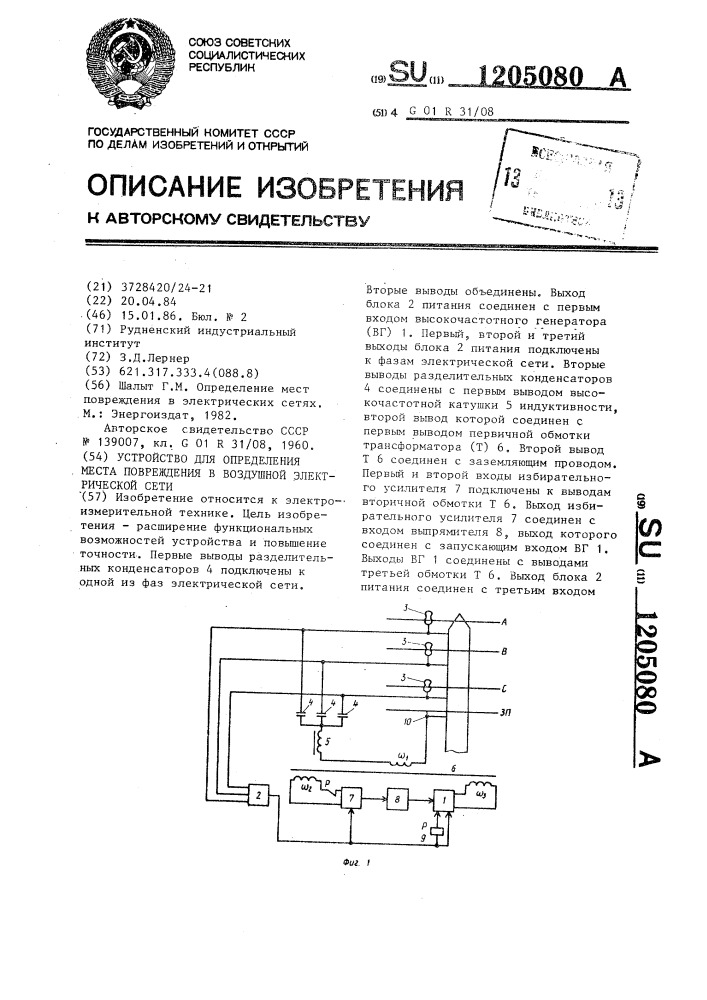 Устройство для определения места повреждения в воздушной электрической цепи (патент 1205080)
