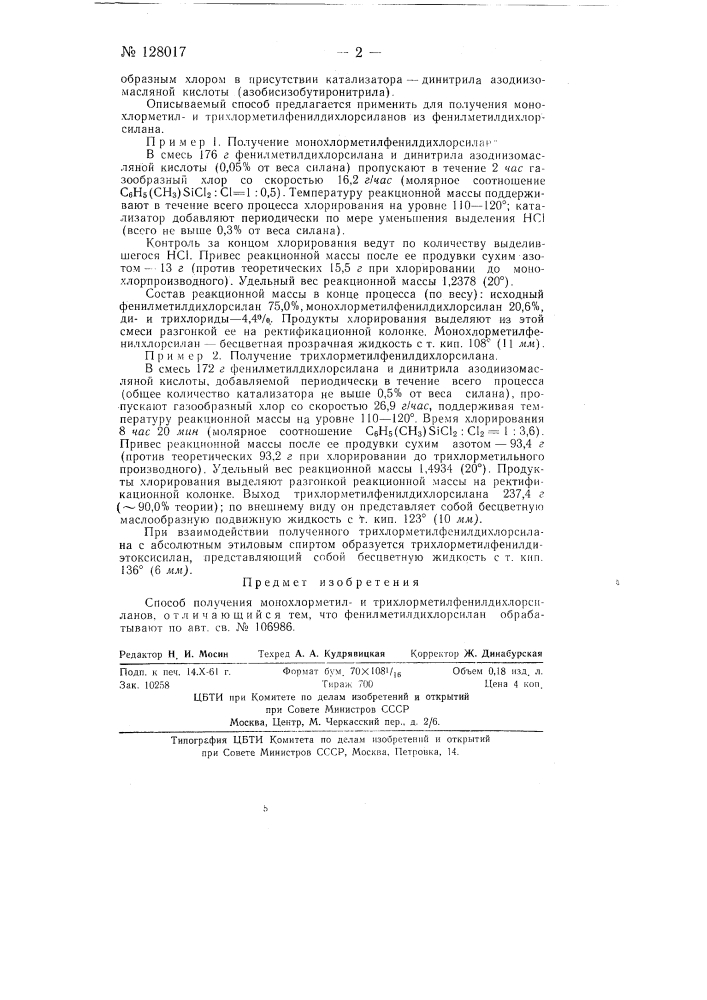 Способ получения монохлорметил и трихлорметил- фенилдихлорсиланов (патент 128017)