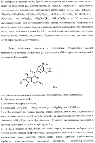 Способы лечения состояний, обусловленных p38 киназами, и пирролотриазиновые соединения, применимые в качестве ингибиторов киназ (патент 2316556)