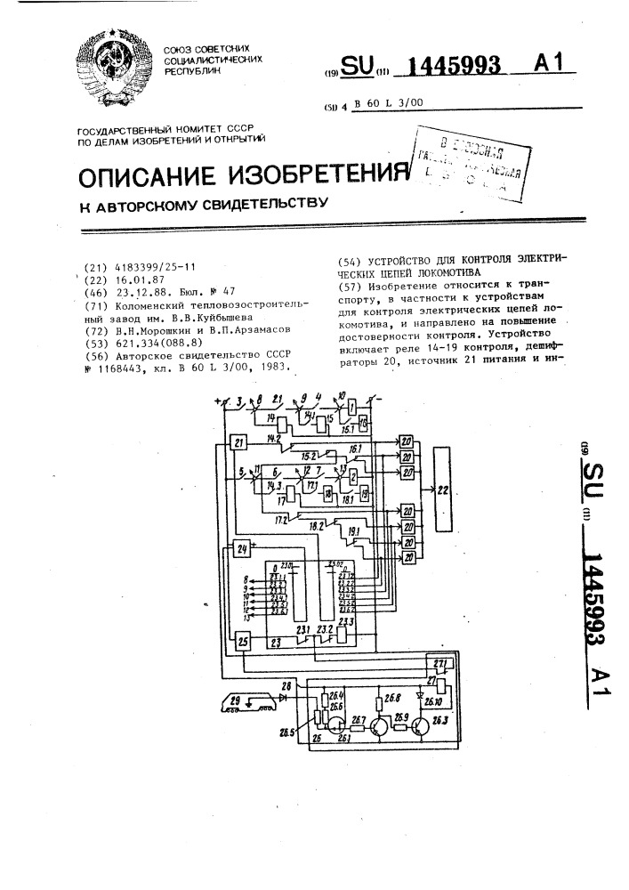 Устройство для контроля электрических цепей локомотива (патент 1445993)