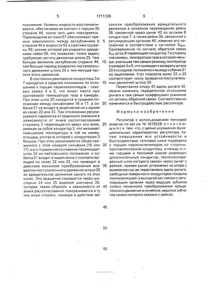 Регулятор с использованием тепловой энергии (патент 1711128)