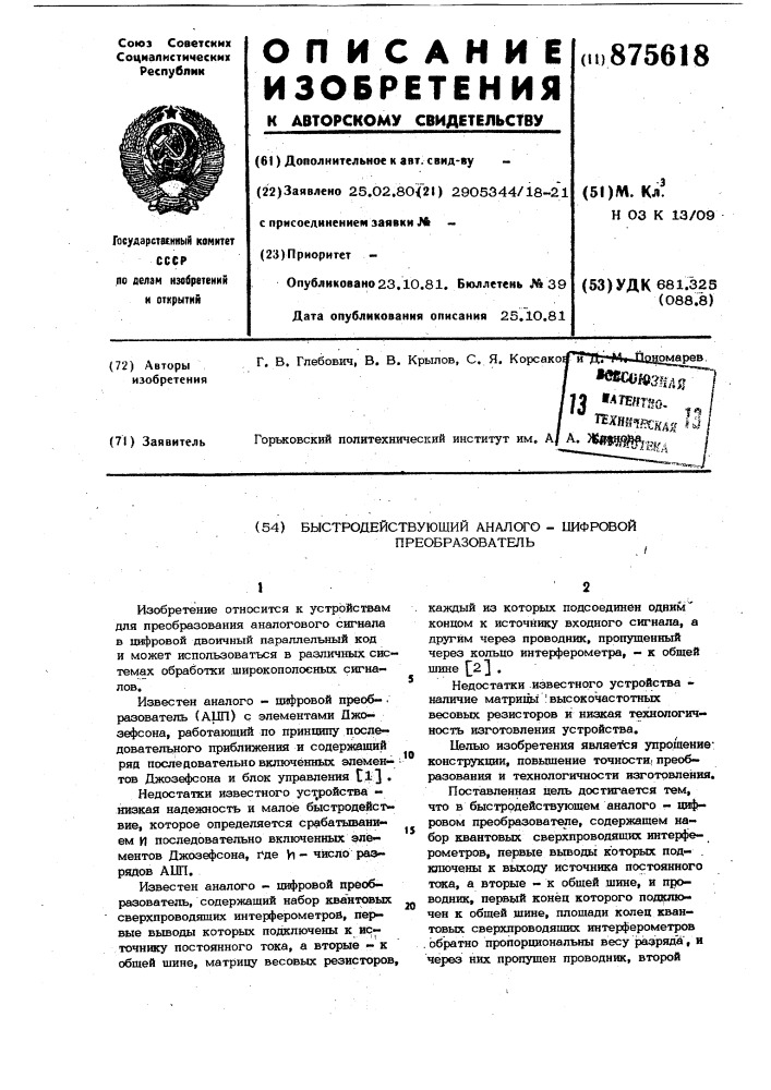 Быстродействующий аналого-цифровой преобразователь (патент 875618)