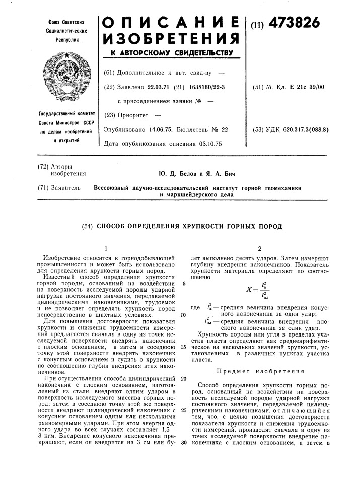 Способ определения хрупкости горных пород (патент 473826)