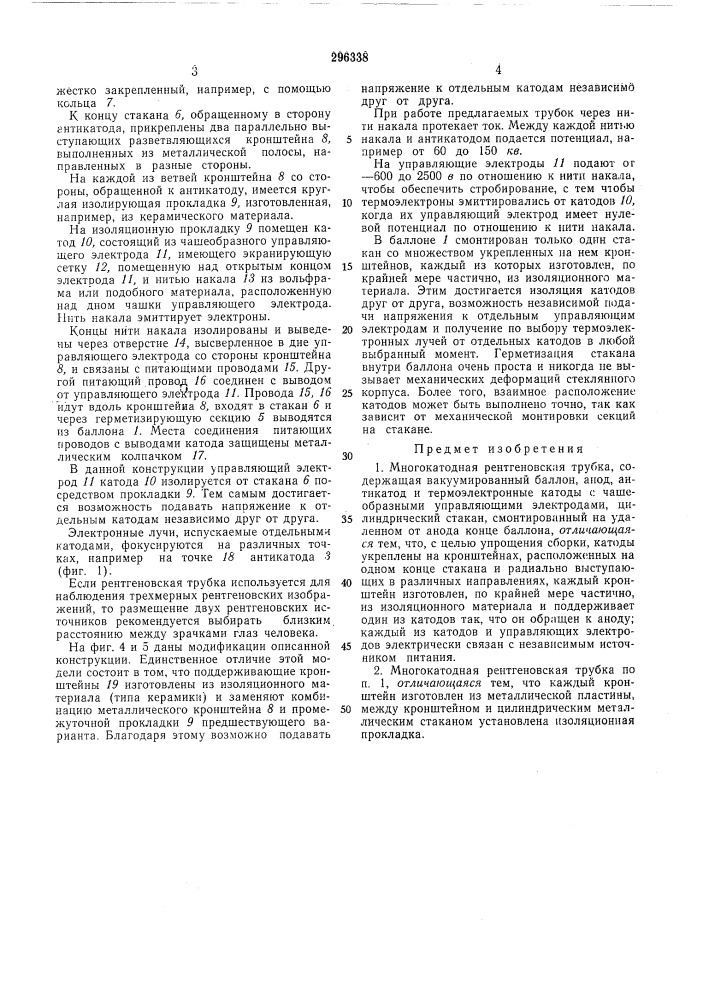 Многокатодная рентгеновская трубка (патент 296338)