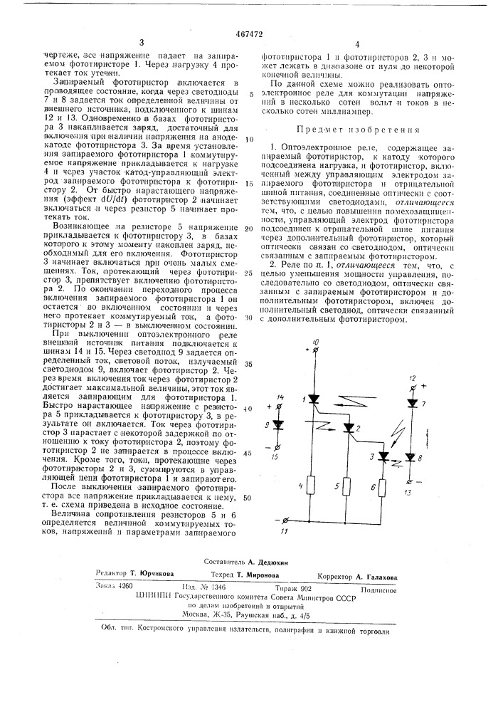 Оптоэлектронное реле (патент 467472)