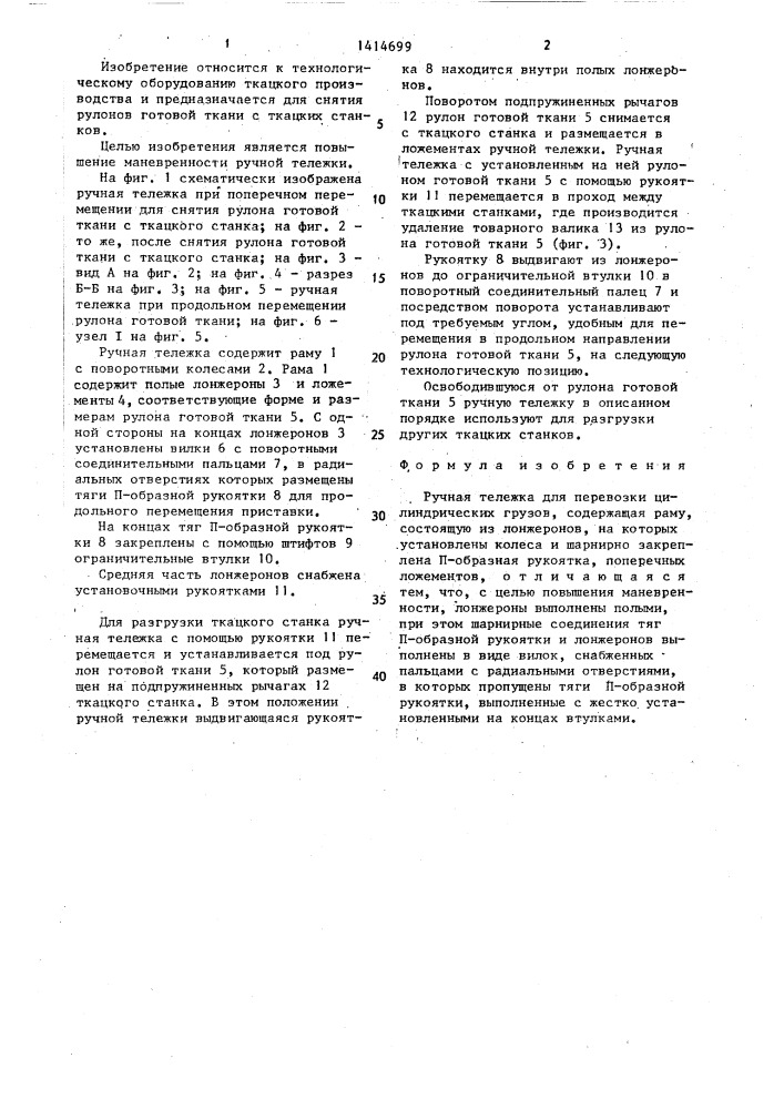 Ручная тележка для перевозки цилиндрических грузов (патент 1414699)