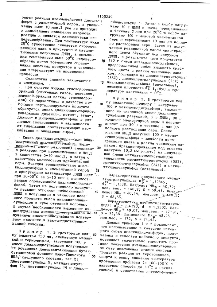 Способ получения диалкилполисульфидов (патент 1150249)