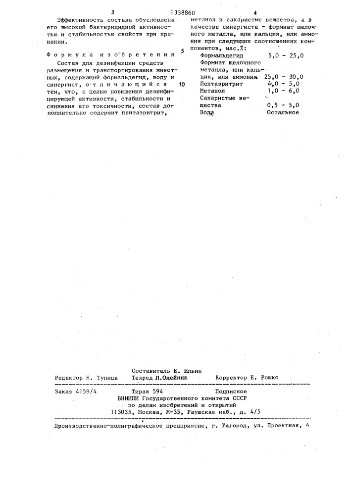 Состав для дезинфекции средств размещения и транспортирования животных (патент 1338860)