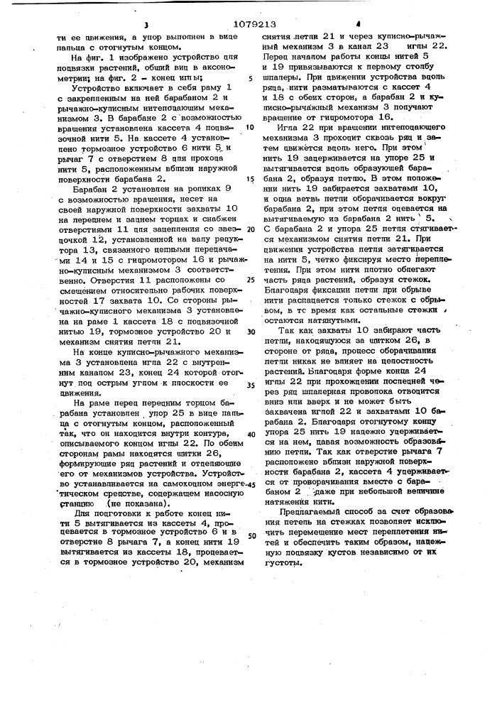 Способ подвязки растений и устройство для его осуществления (патент 1079213)