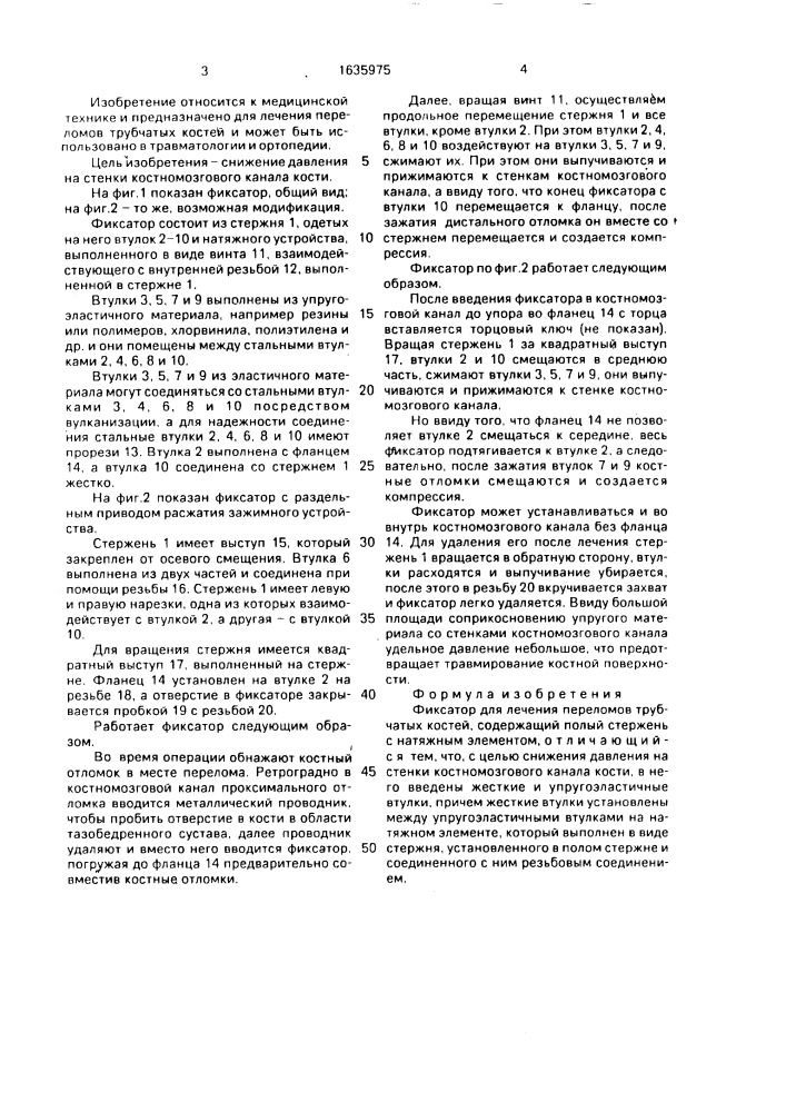 Фиксатор для лечения переломов трубчатых костей (патент 1635975)