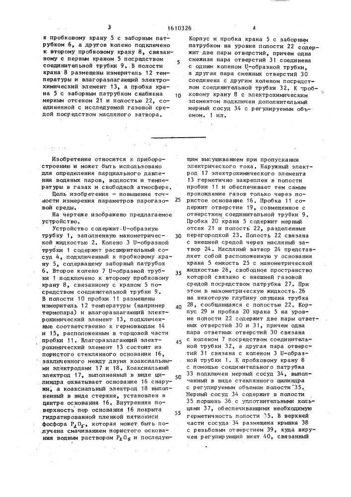 Устройство для измерения параметров парогазовой среды (патент 1610326)