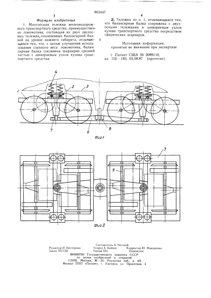 Многоосная тележка железнодорожного транспортного средства (патент 863447)