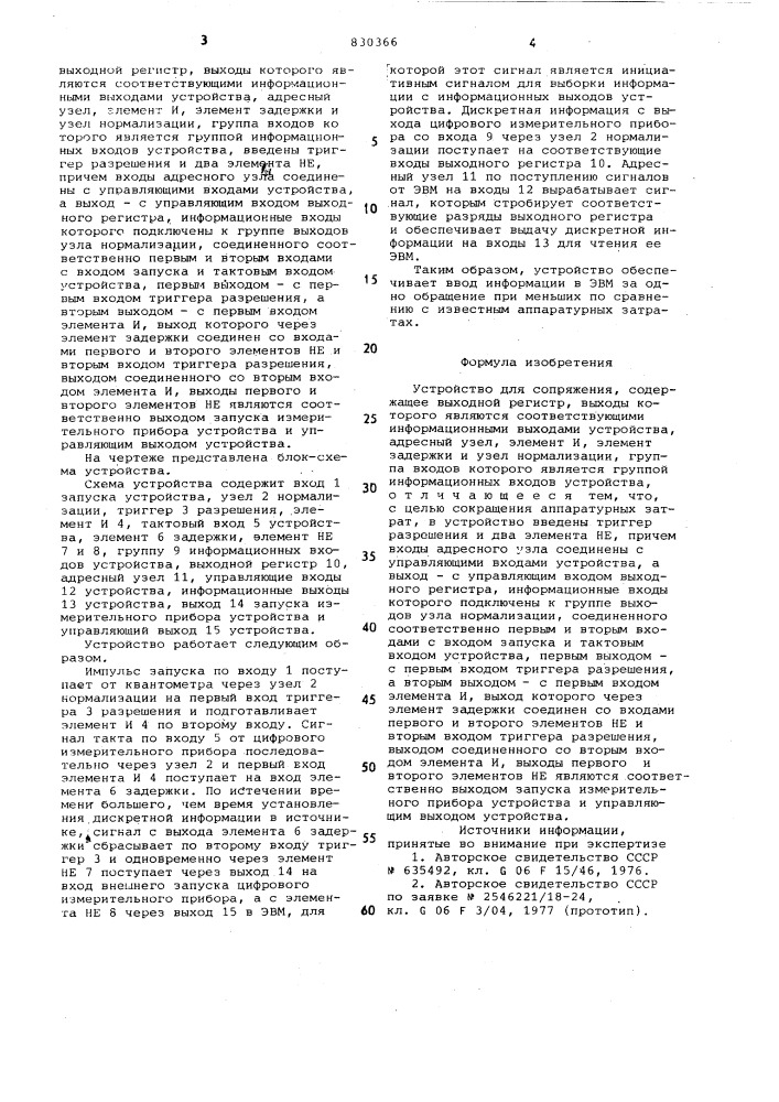 Устройство для сопряжения (патент 830366)