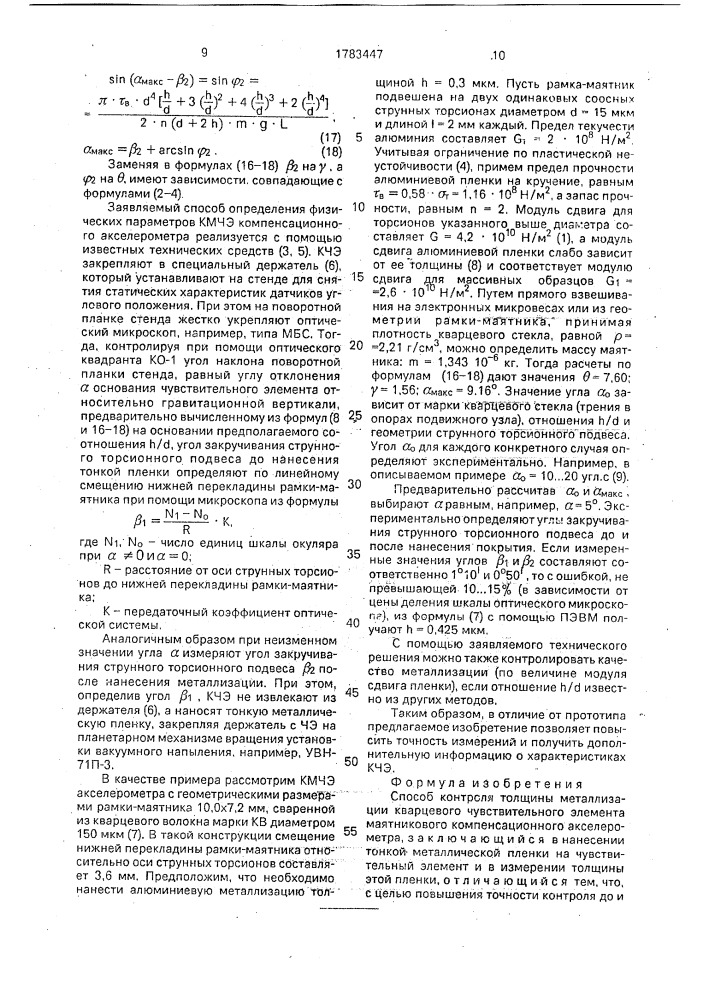 Способ контроля толщины металлизации кварцевого чувствительного элемента маятникового компенсационного акселерометра (патент 1783447)