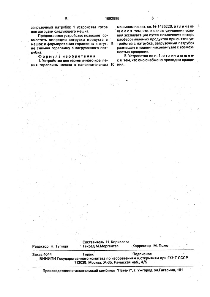 Устройство для герметичного крепления горловины мешка к наполненным машинам (патент 1692898)