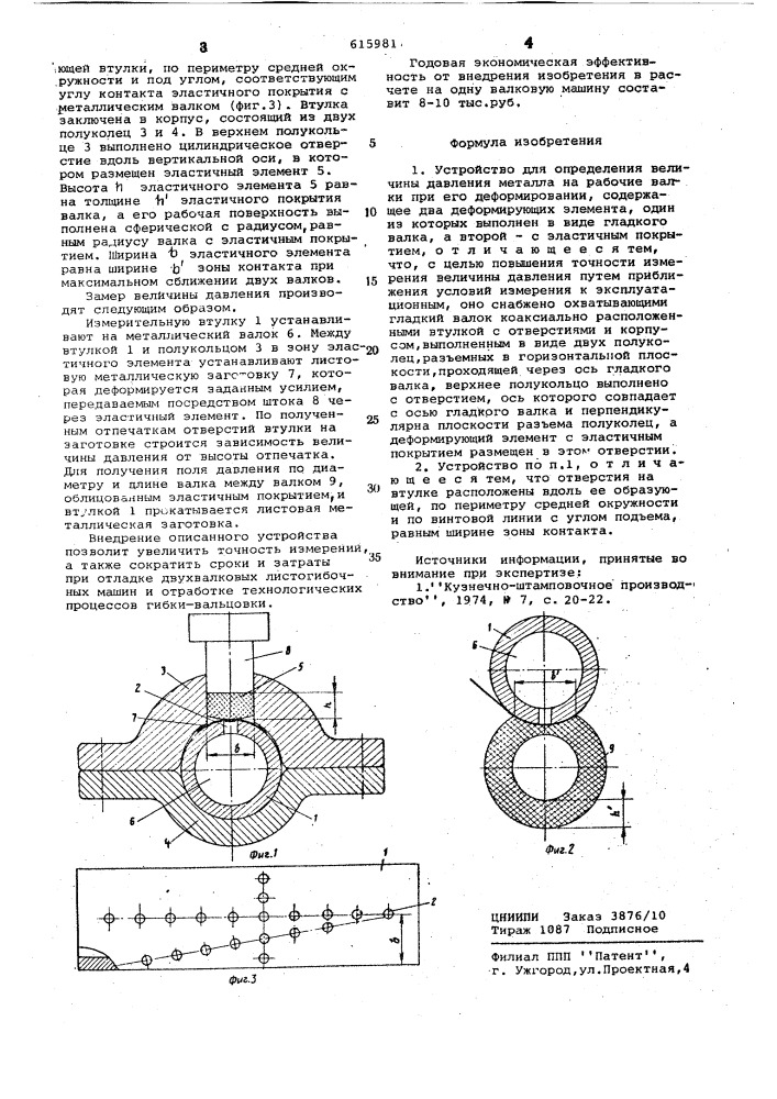 Устройство для определения величины давления металла на валки при деформировании металла рабочими валками (патент 615981)