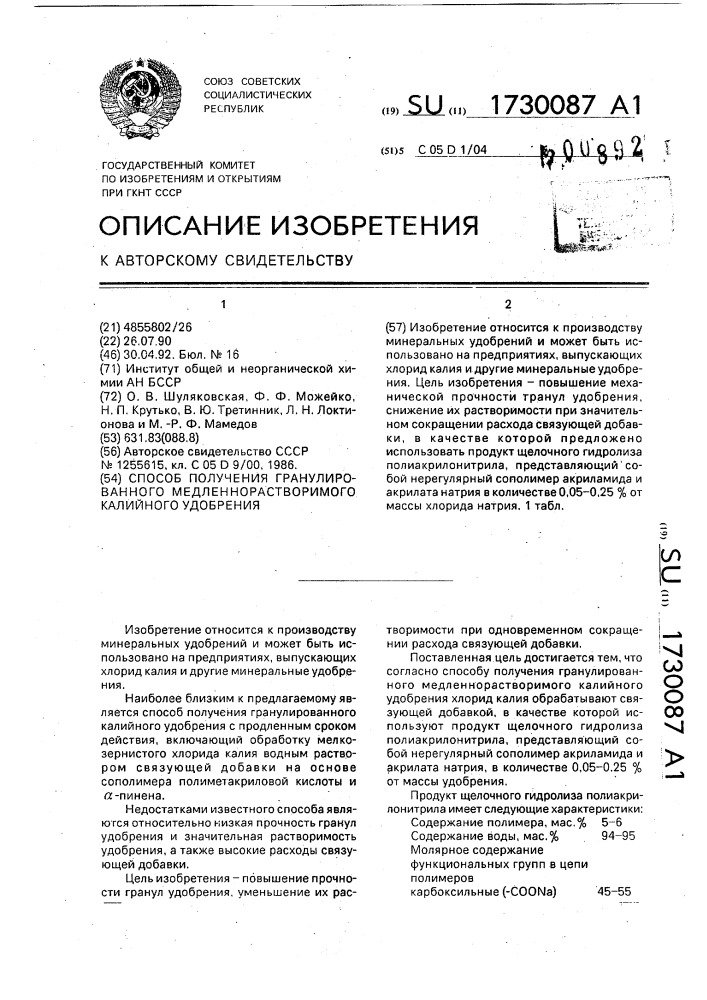 Способ получения гранулированного медленнорастворимого калийного удобрения (патент 1730087)