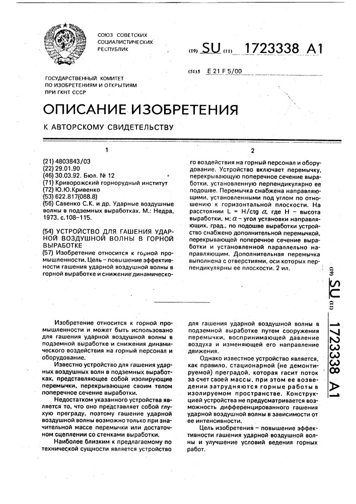 Устройство для гашения ударной воздушной волны в горной выработке (патент 1723338)