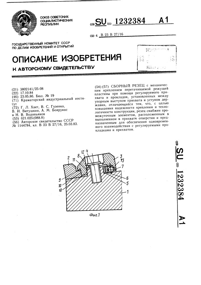Сборный резец (патент 1232384)