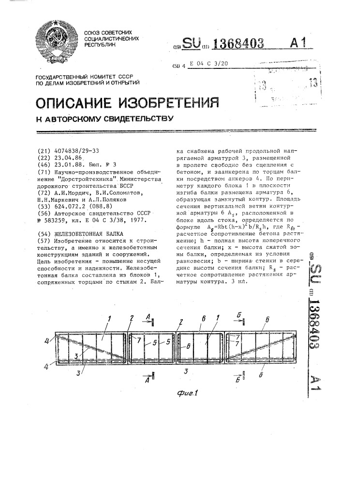 Железобетонная балка (патент 1368403)