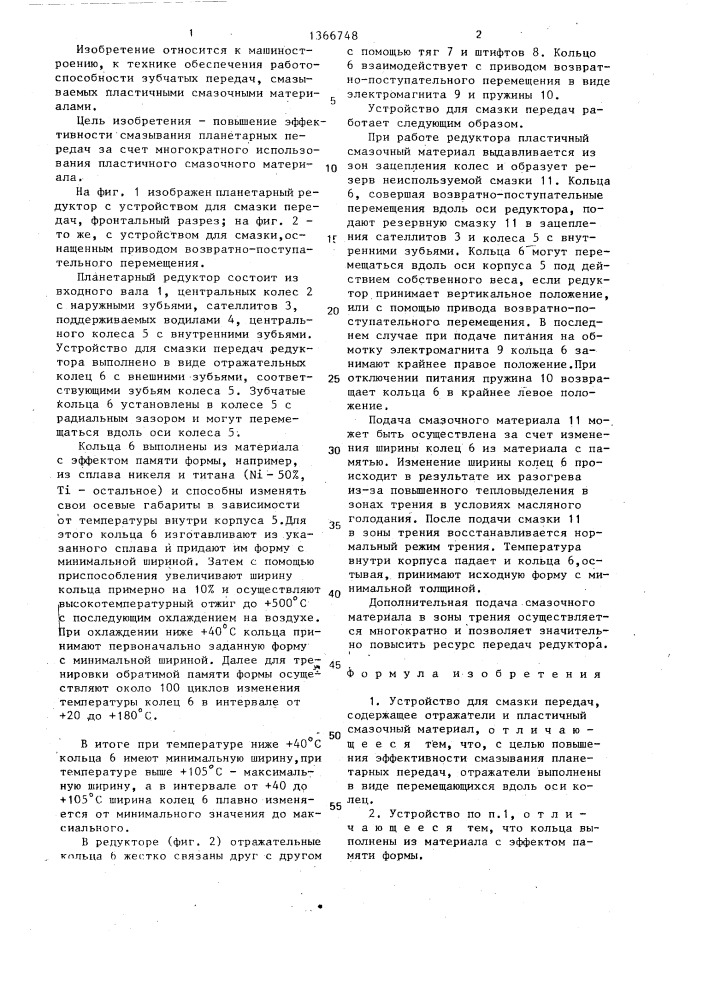 Устройство для смазки передач (патент 1366748)