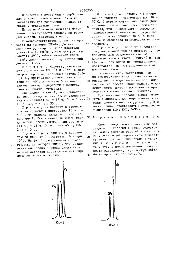 Способ подготовки силикагеля для разделения газовых смесей, содержащих озон,методом газовой хроматографии (патент 1370553)