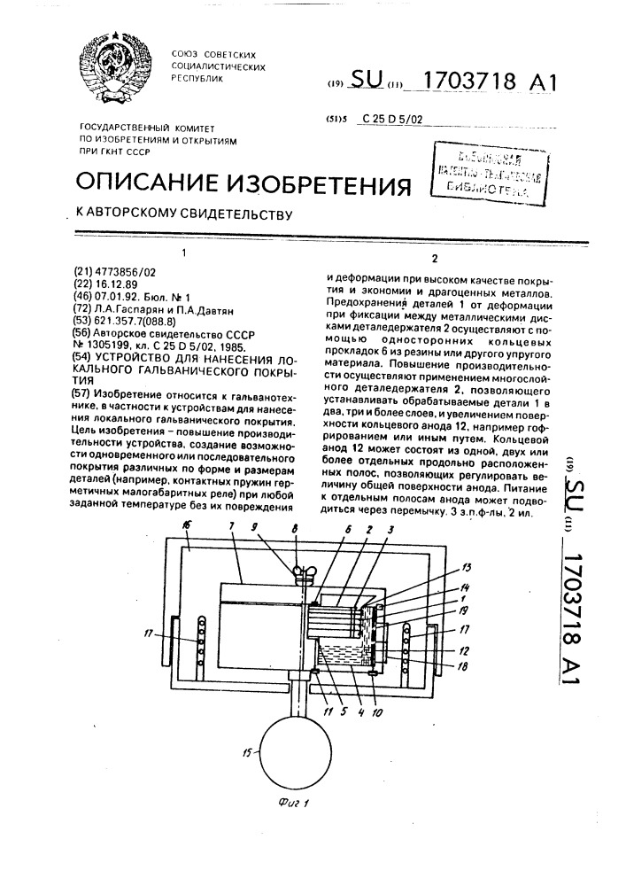 Устройство для нанесения локального гальванического покрытия (патент 1703718)