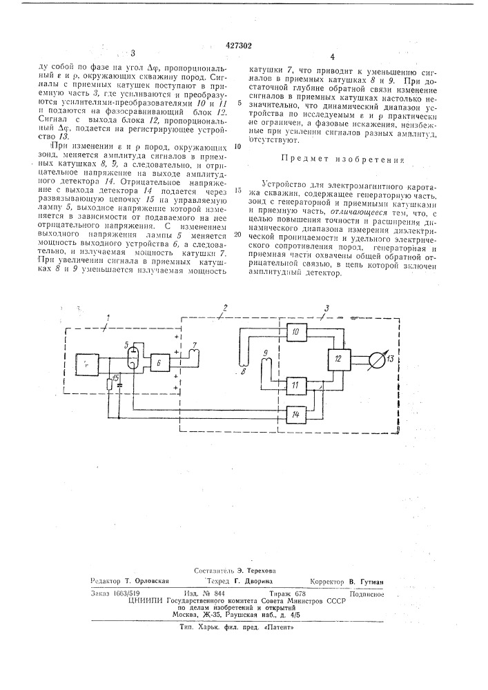Устройство для электромагнитного каротажа скважин (патент 427302)
