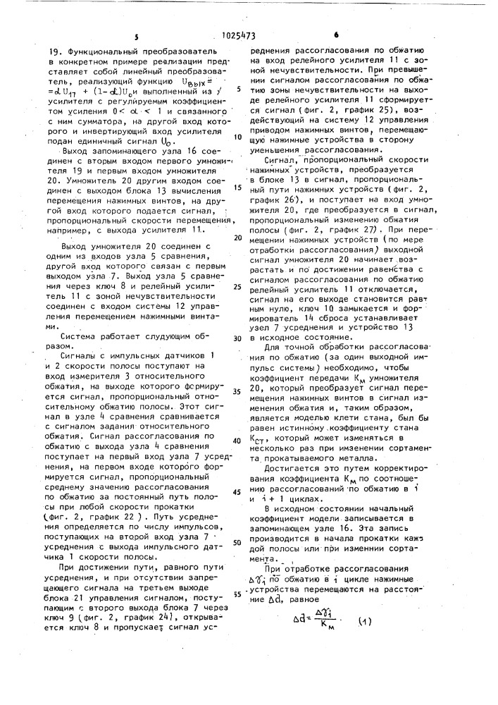 Система автоматического управления относительным обжатием прокатываемой полосы (патент 1025473)