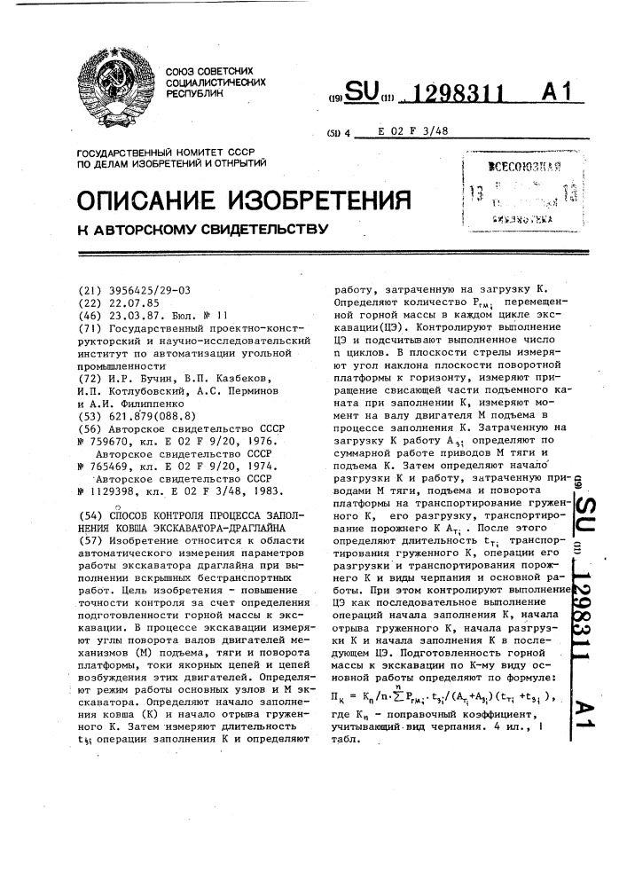 Способ контроля процесса заполнения ковша-экскаватора- драглайна (патент 1298311)