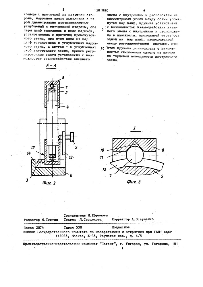 Юстировочное устройство (патент 1581890)