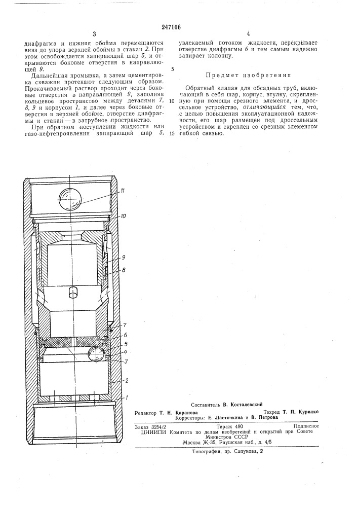 Обрагный клапан для обсадных труб (патент 247166)