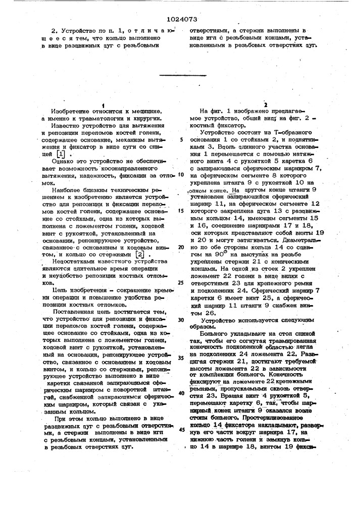 Устройство для репозиции и фиксации переломов костей голени (патент 1024073)