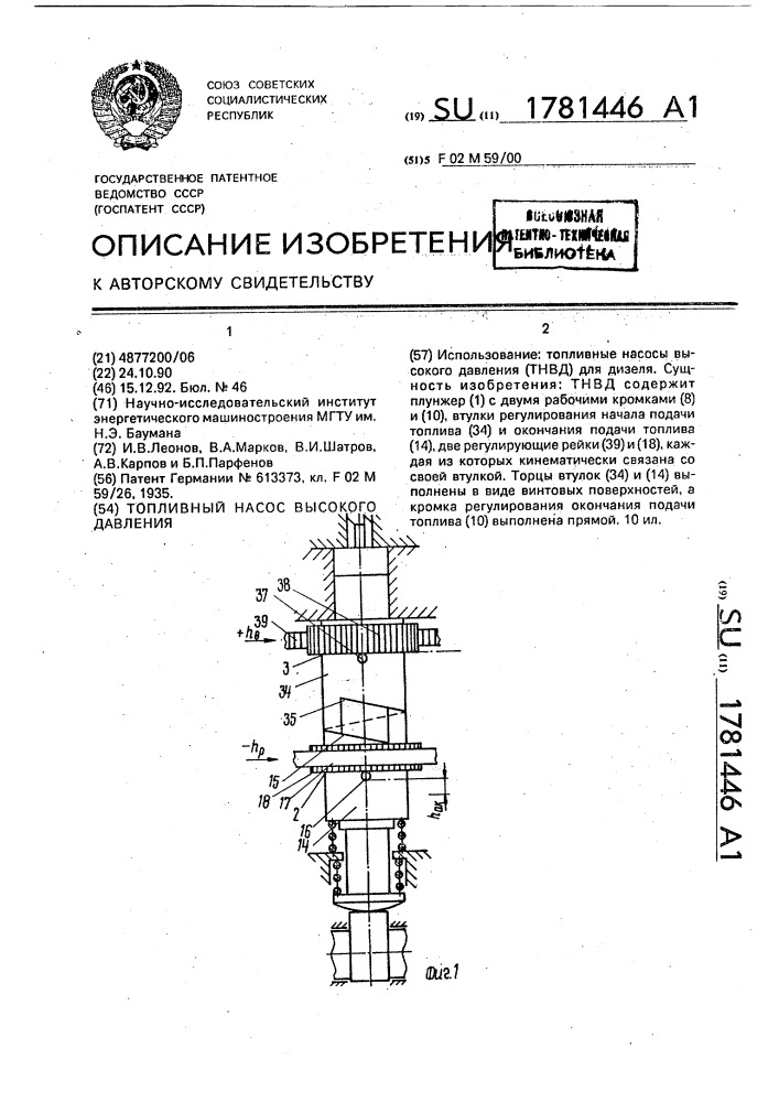 Топливный насос высокого давления (патент 1781446)