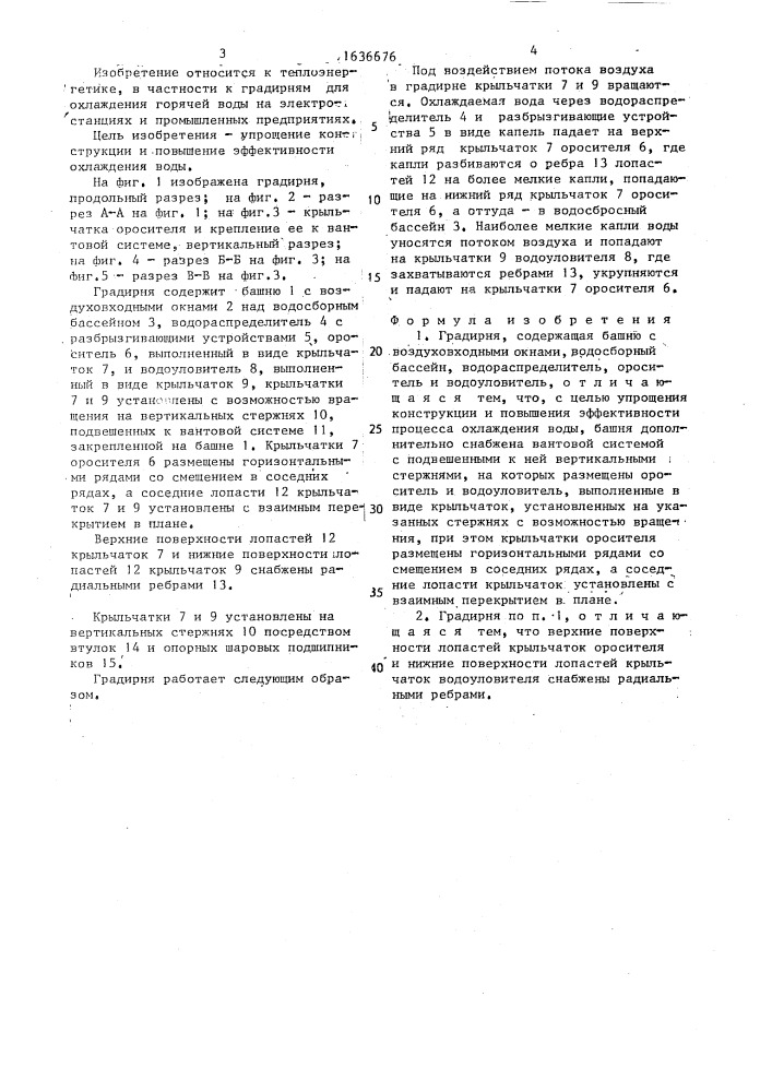 Градирня (патент 1636676)
