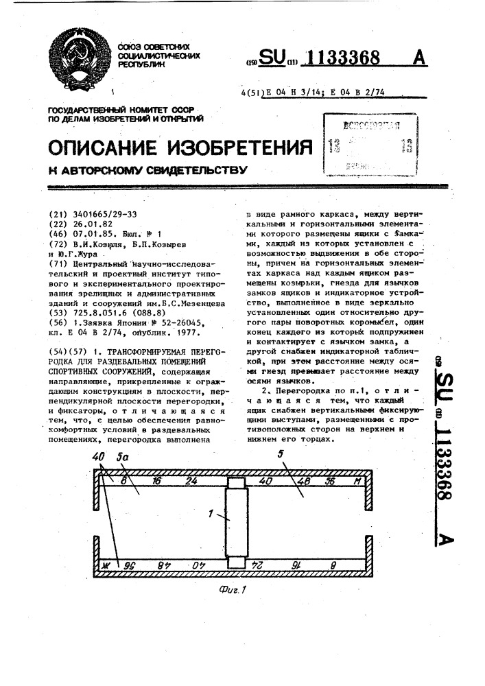 Трансформируемая перегородка для раздевальных помещений спортивных сооружений (патент 1133368)