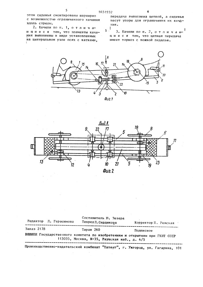 Качели (патент 1651937)