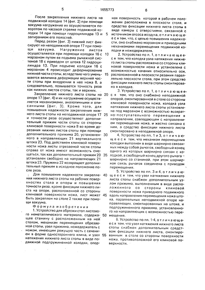 Устройство для обрезки стоп листового неметаллического материала (патент 1655773)