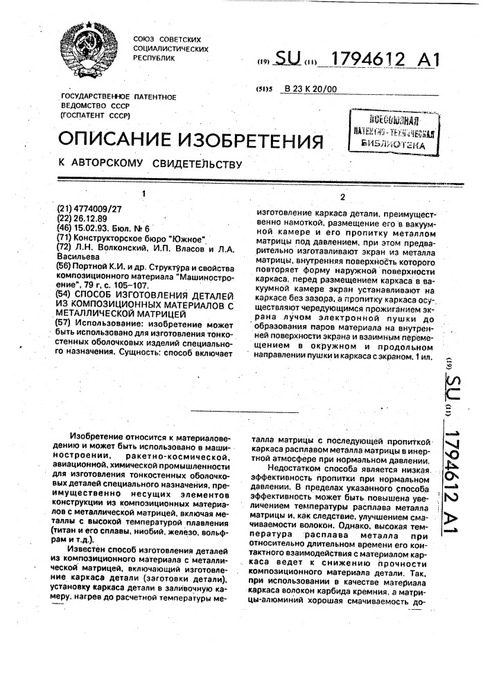 Способ изготовления деталей из композиционных материалов с металлической матрицей (патент 1794612)