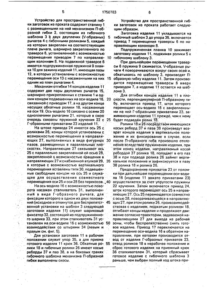 Устройство для пространственной гибки заготовки из проката (патент 1750783)