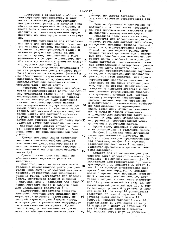 Агрегат для изготовления декоративного ранта для деталей низа обуви (патент 1063377)