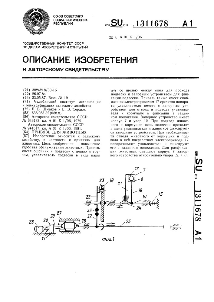 Привязь для животных (патент 1311678)